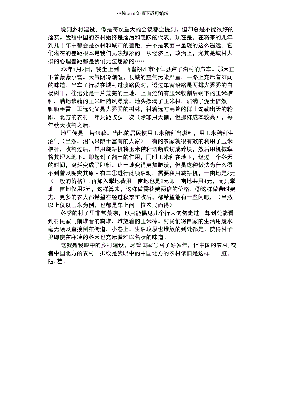 2021年农村建设的社会实践报告_第1页