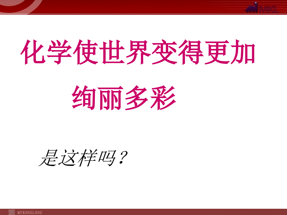 人教版九年级化学上册绪言《化学使世界变得更加绚丽多彩》课件_第4页