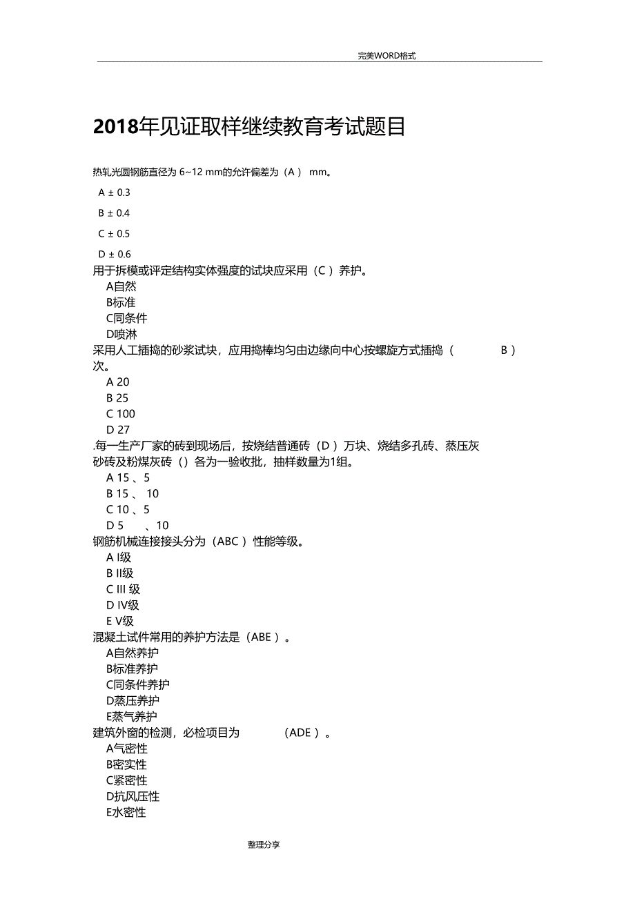 见证取样继续教育考试题目_第1页