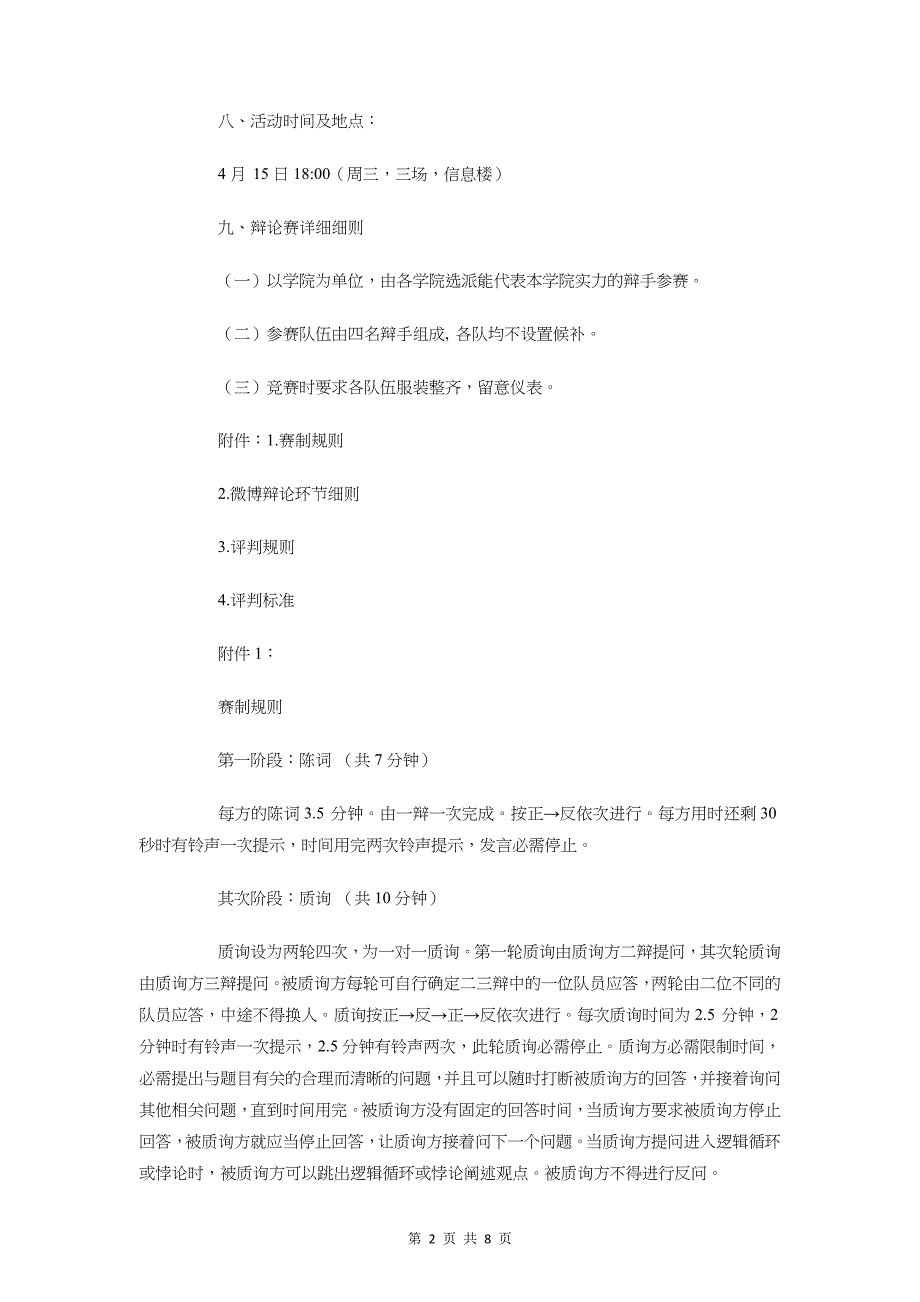 大学生辩论赛复赛策划书与大学生辩论赛活动策划书范本汇编_第2页