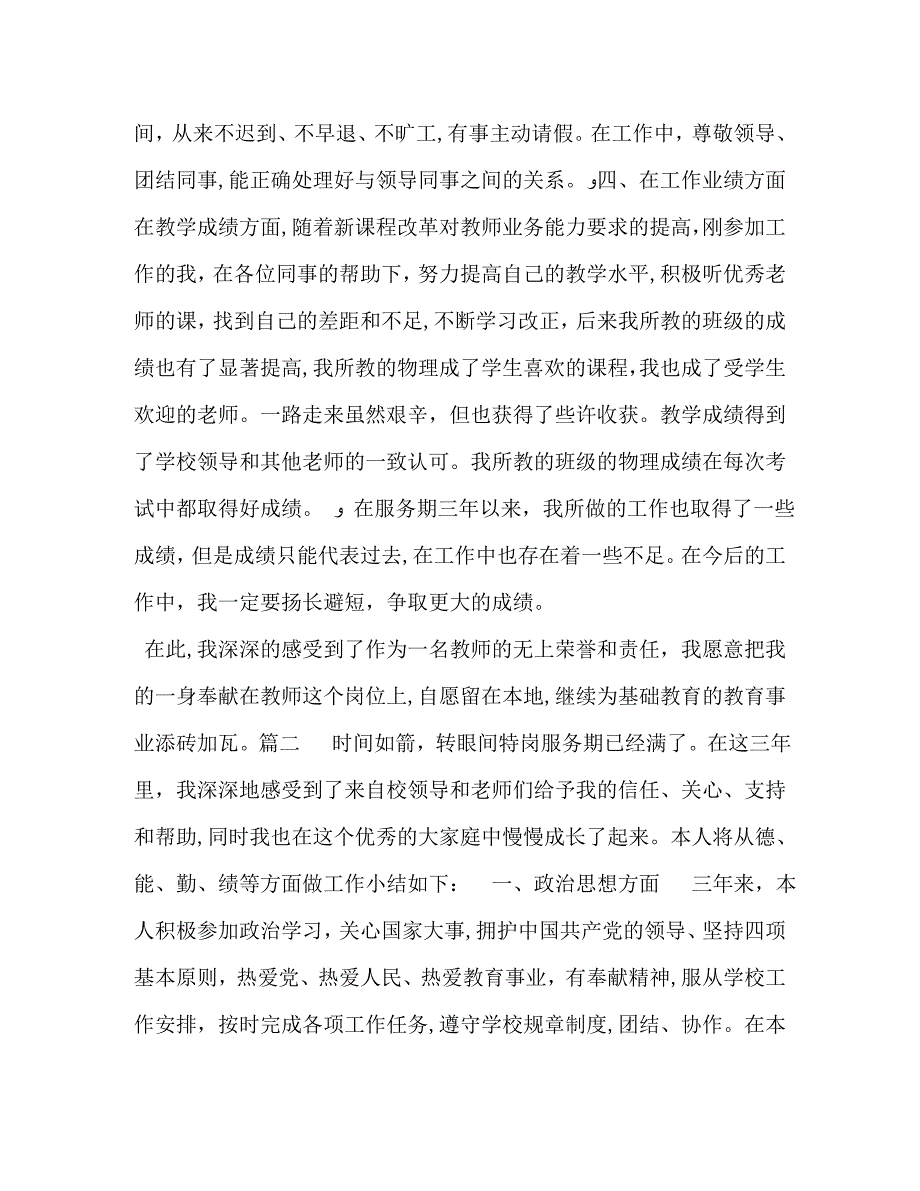 三年期满的特岗教师服务期满个人工作总结特岗教师三年期满个人工作总结_第3页