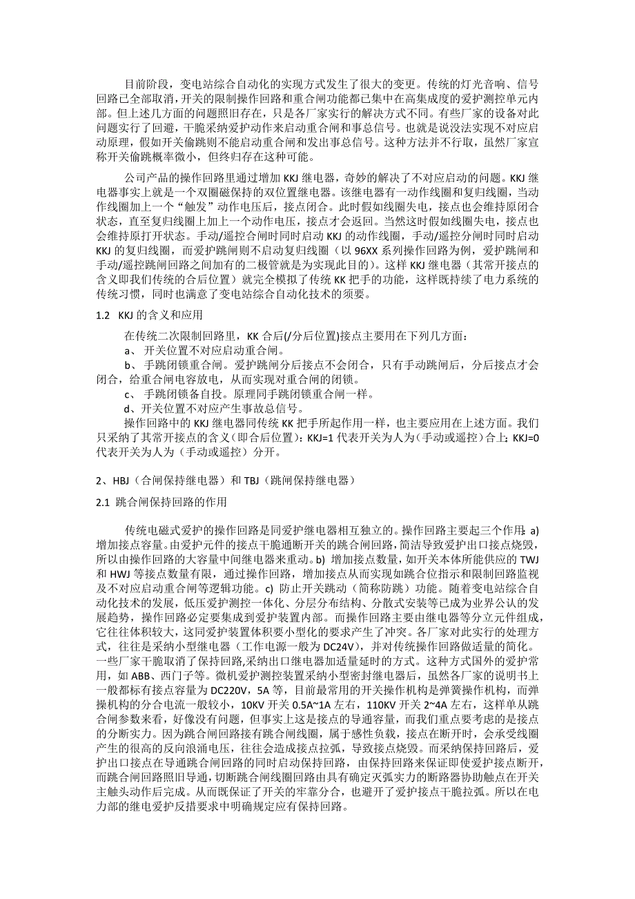 继电保护操作回路概念及工程调试案例_第2页