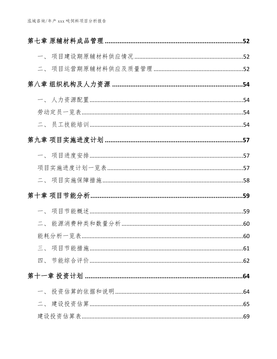 年产xxx吨饲料项目分析报告参考模板_第5页