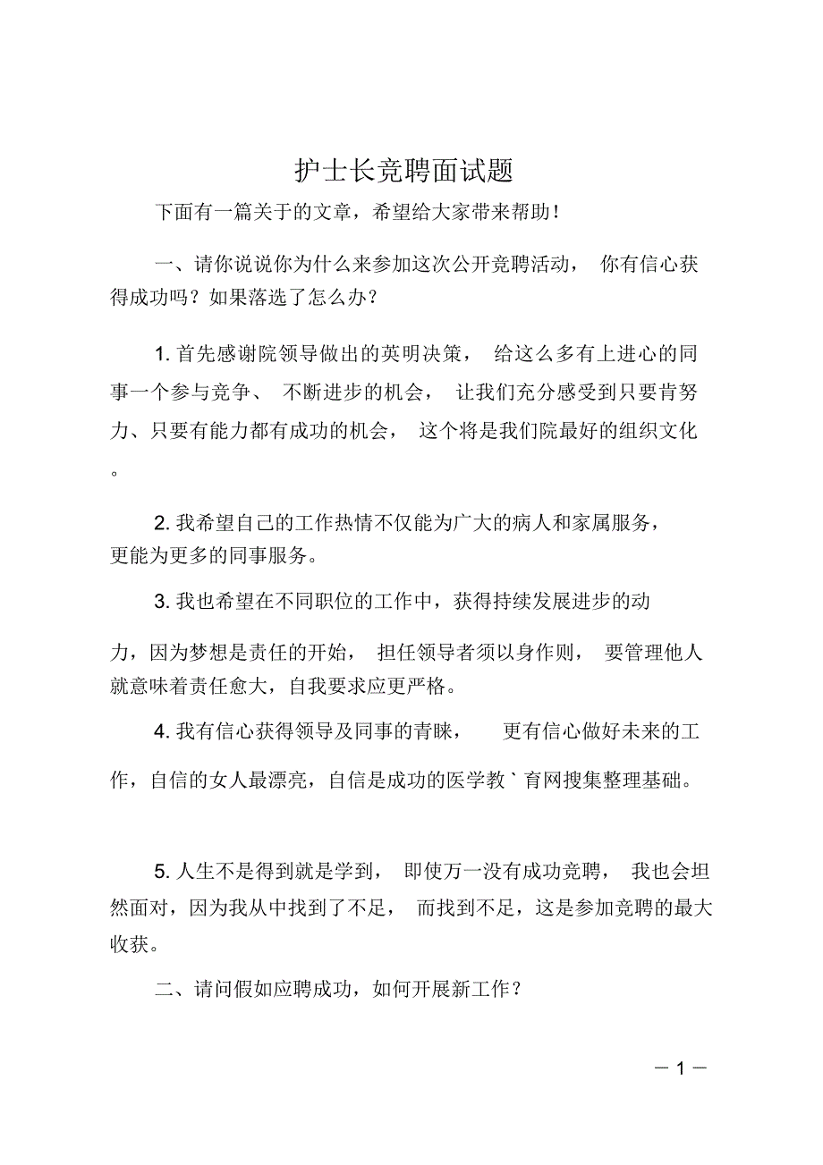 护士长竞聘面试题_第1页