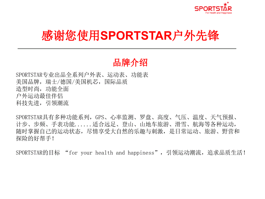 感谢您使用SPORTSTAR户外先锋_第2页