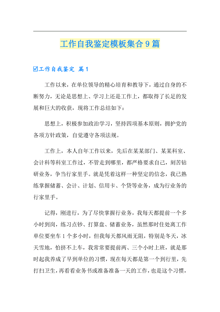 （精选）工作自我鉴定模板集合9篇_第1页