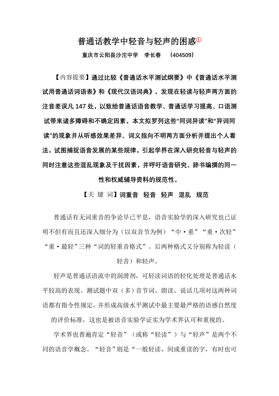 普通话教学中轻音与轻声的困惑.doc_第1页