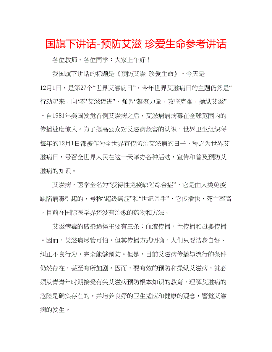 2023国旗下讲话预防艾滋珍爱生命参考讲话.docx_第1页