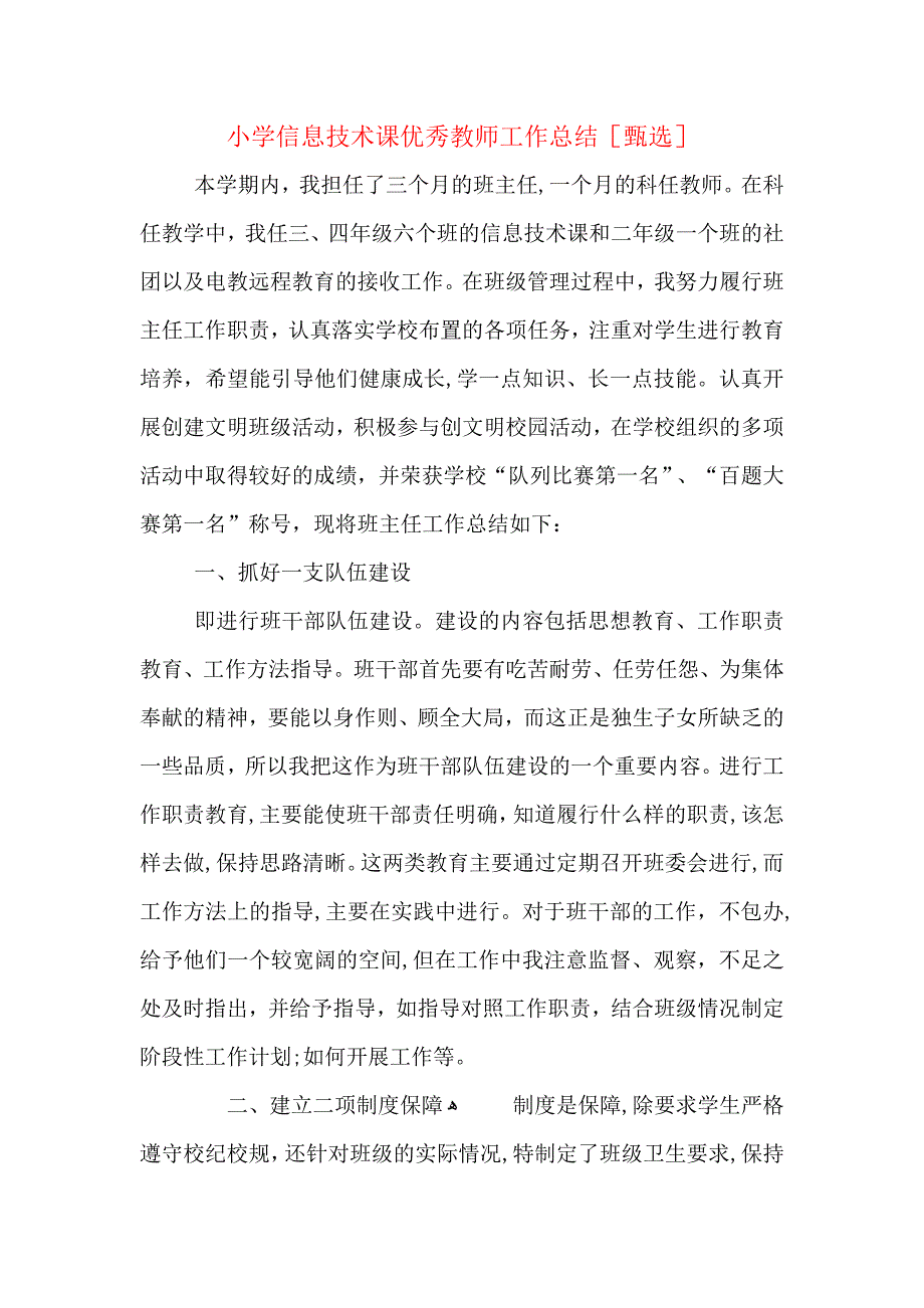 小学信息技术课优秀教师工作总结_第1页