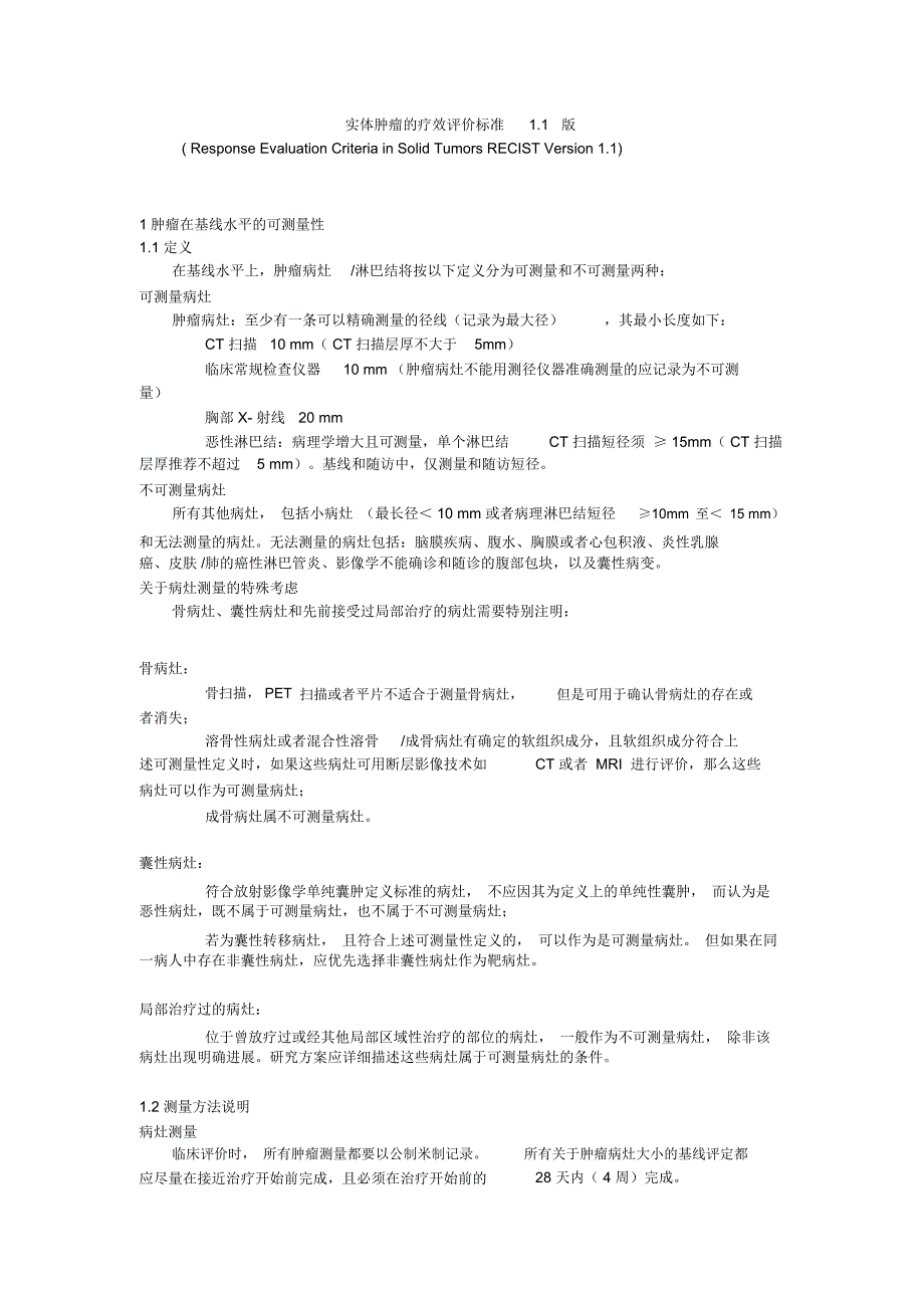 (完整版)RECIST1.1中文版_第1页