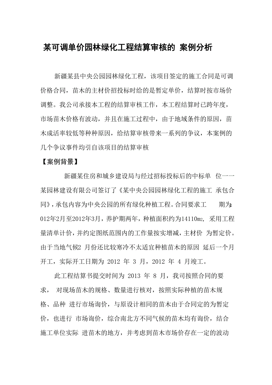 某园林工程暂定价合同的结算造价案例分析_第1页