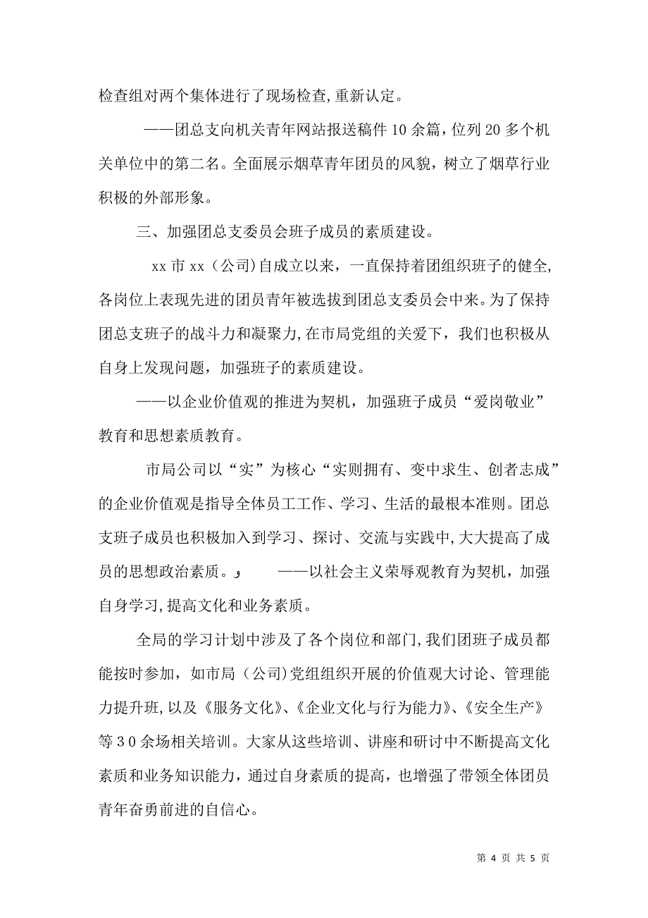 团总支团支部自查材料_第4页