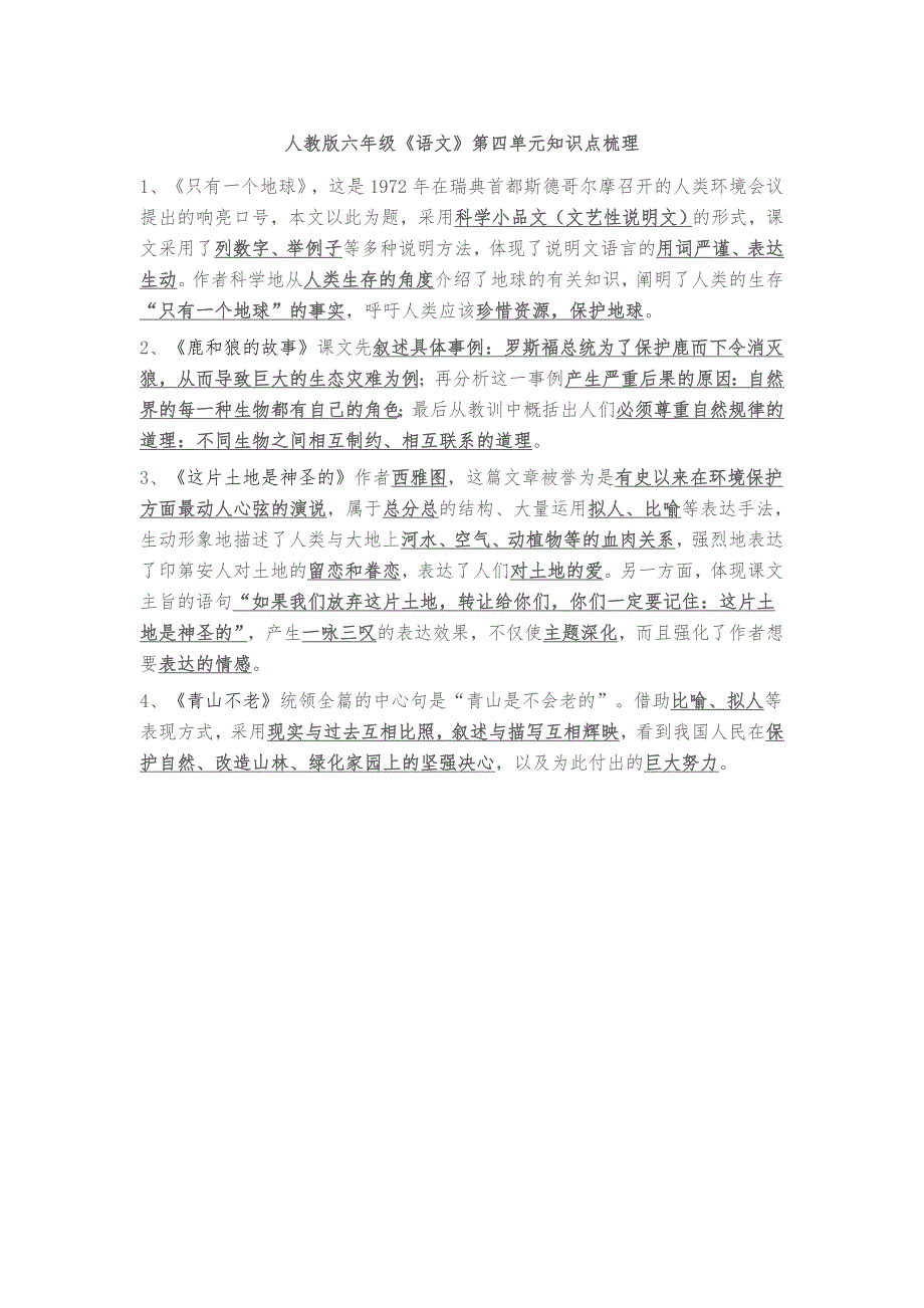 人教版六年级语文上册第四单元知识梳理_第1页