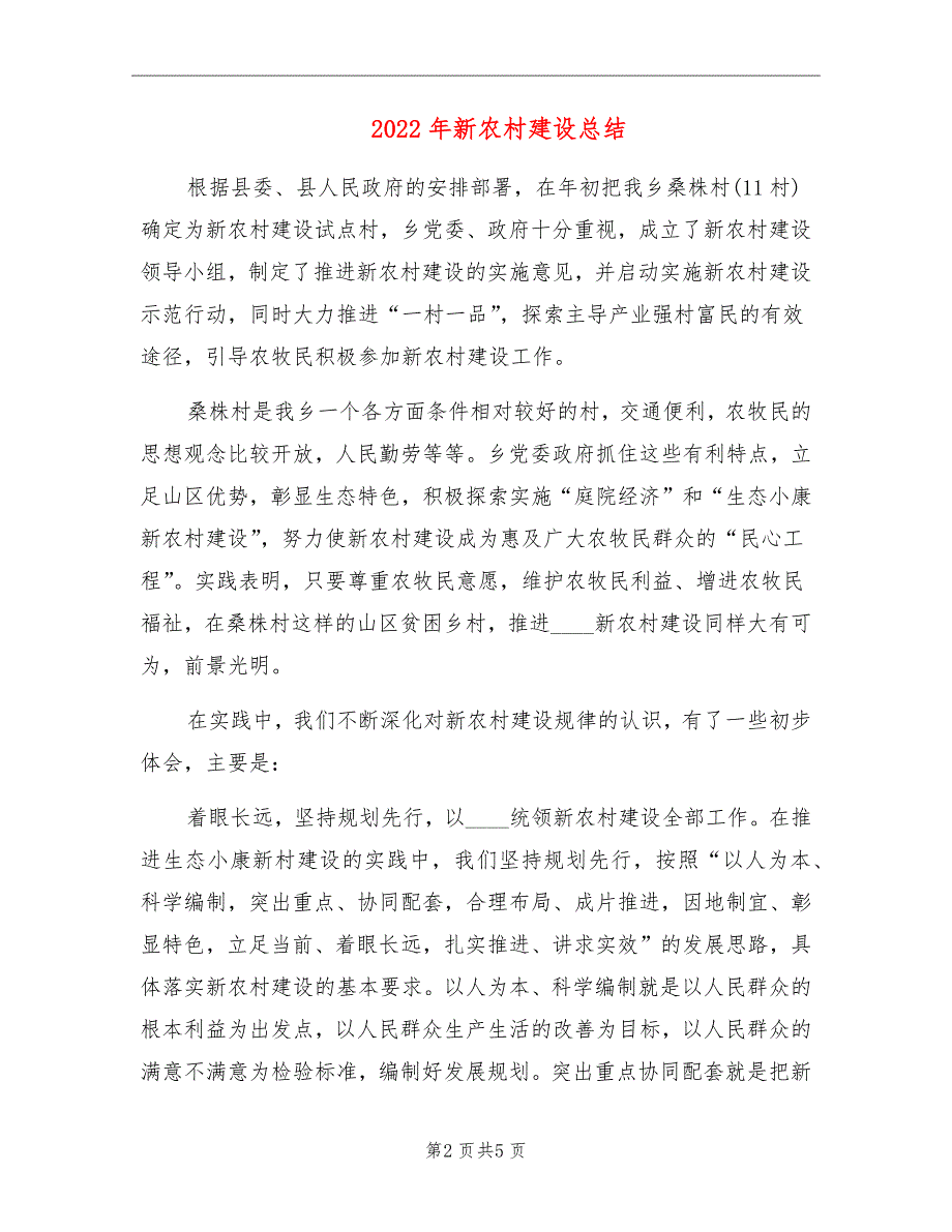 2022年新农村建设总结_第2页