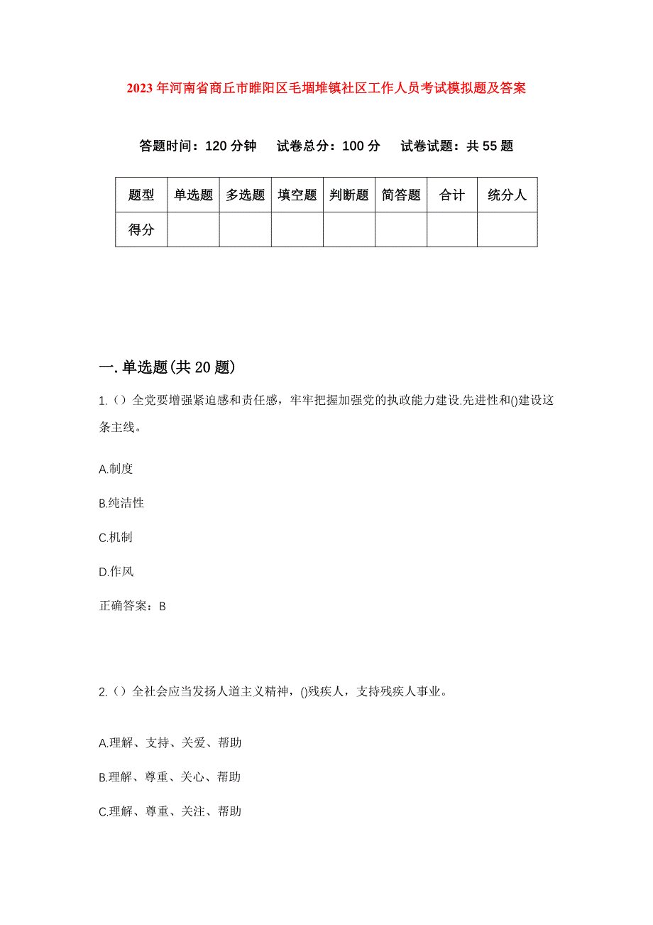 2023年河南省商丘市睢阳区毛堌堆镇社区工作人员考试模拟题及答案_第1页