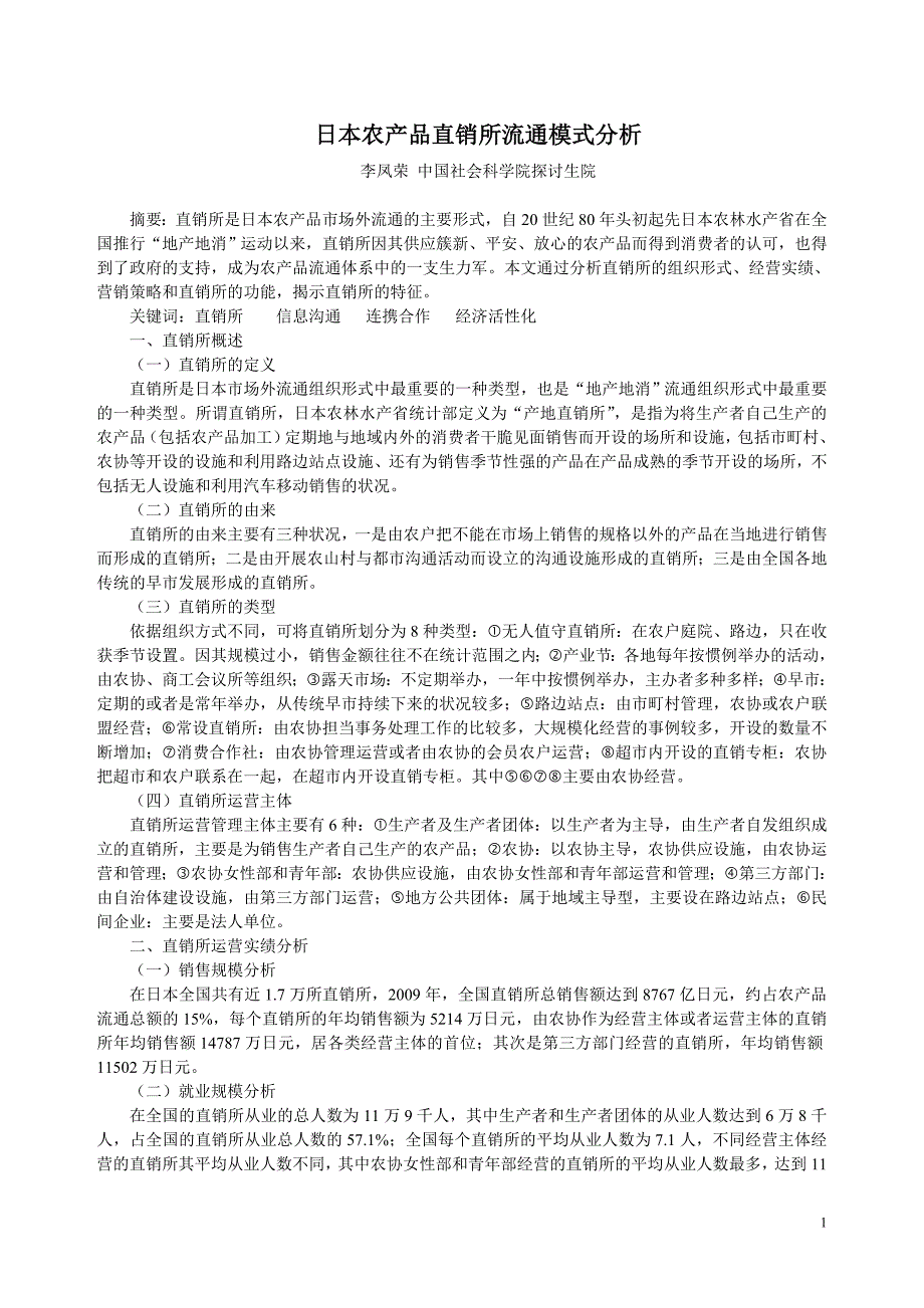 日本农产品直销所流通模式分析-农业经济_第1页