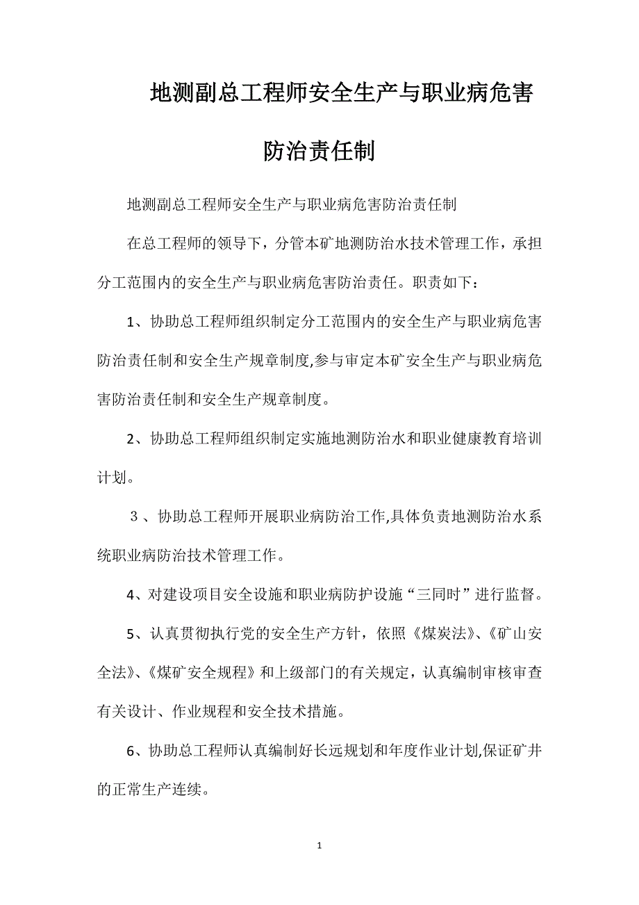 地测副总工程师安全生产与职业病危害防治责任制_第1页