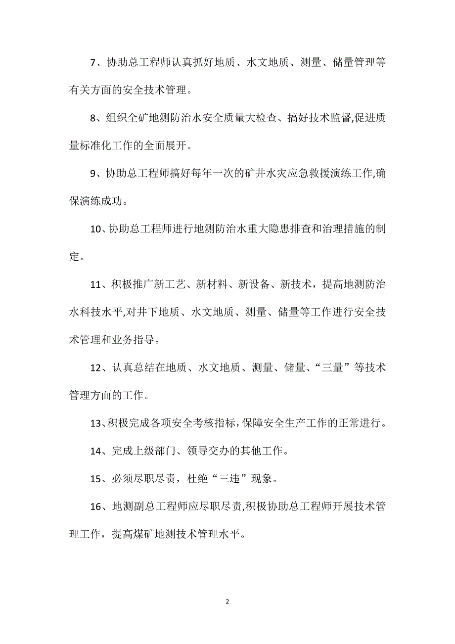 地测副总工程师安全生产与职业病危害防治责任制_第2页