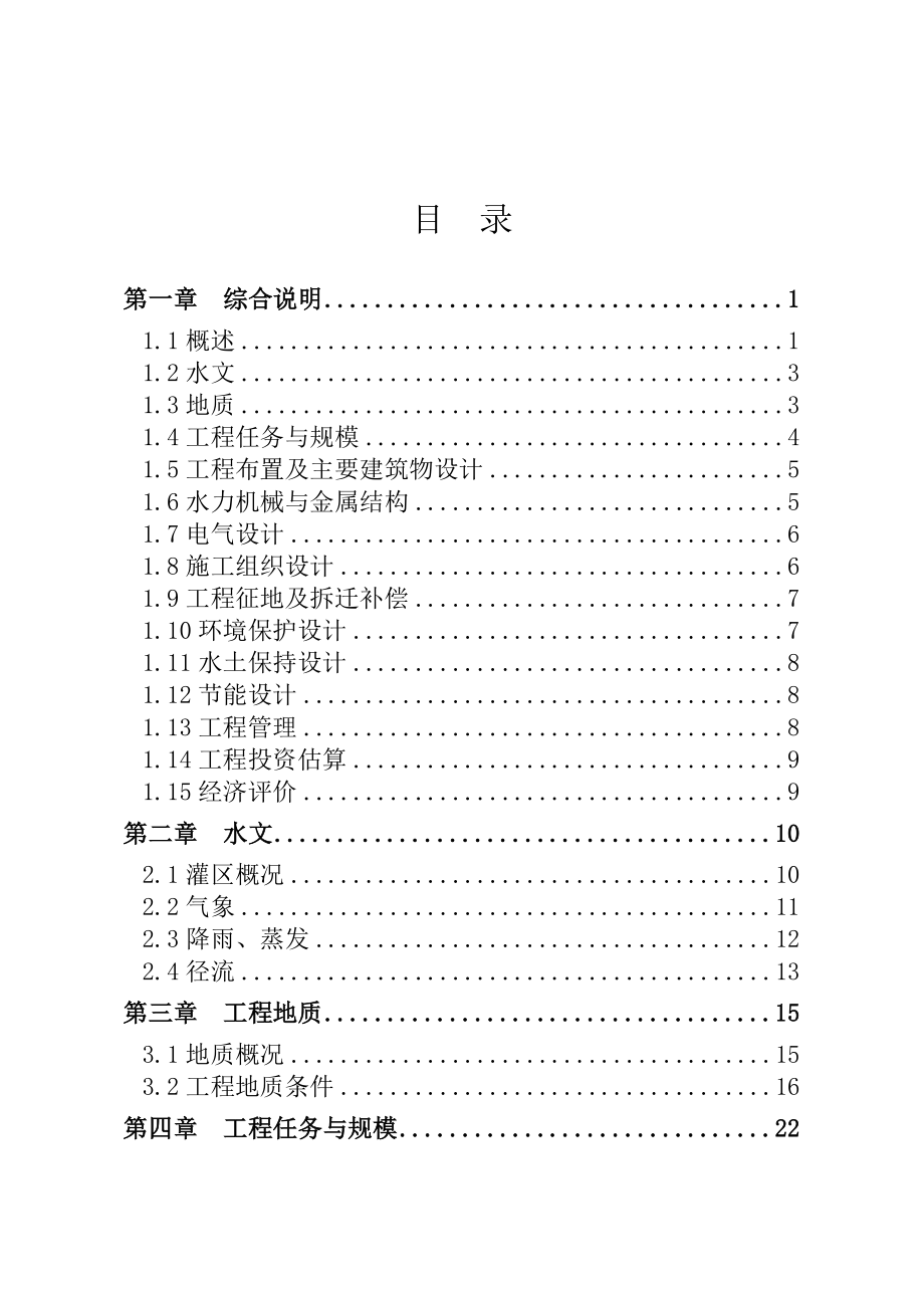 灌溉泵站更新改造项目可研报告.doc_第1页