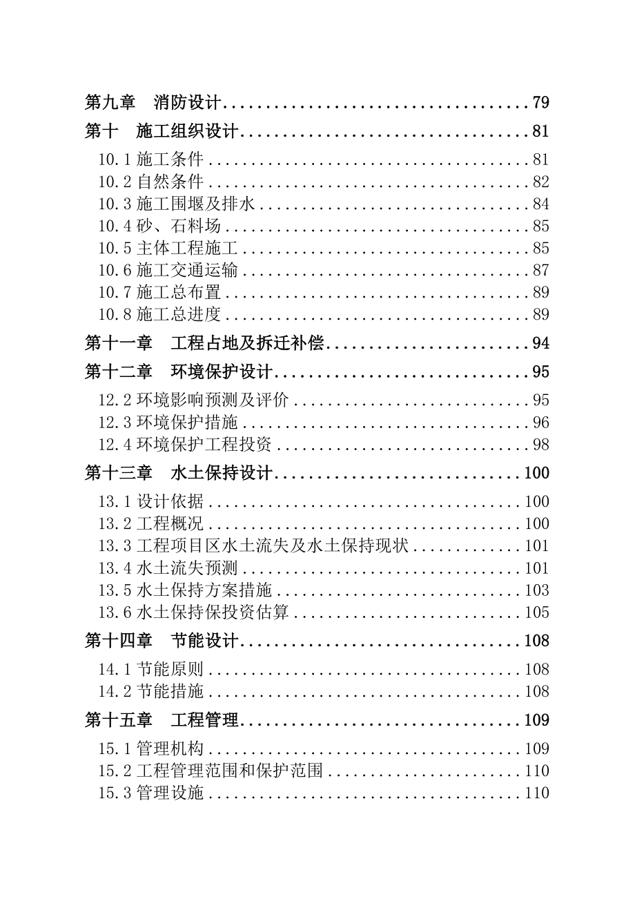 灌溉泵站更新改造项目可研报告.doc_第3页