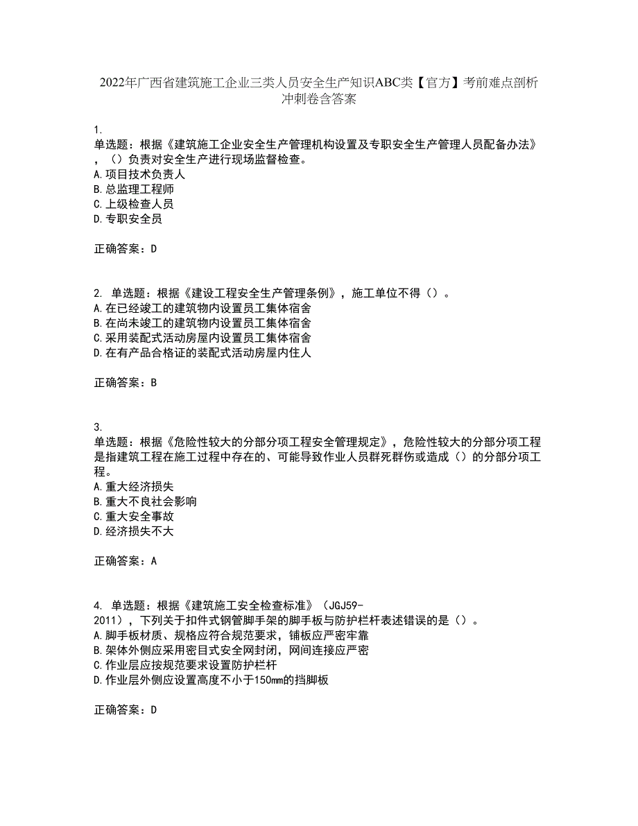 2022年广西省建筑施工企业三类人员安全生产知识ABC类【官方】考前难点剖析冲刺卷含答案29_第1页