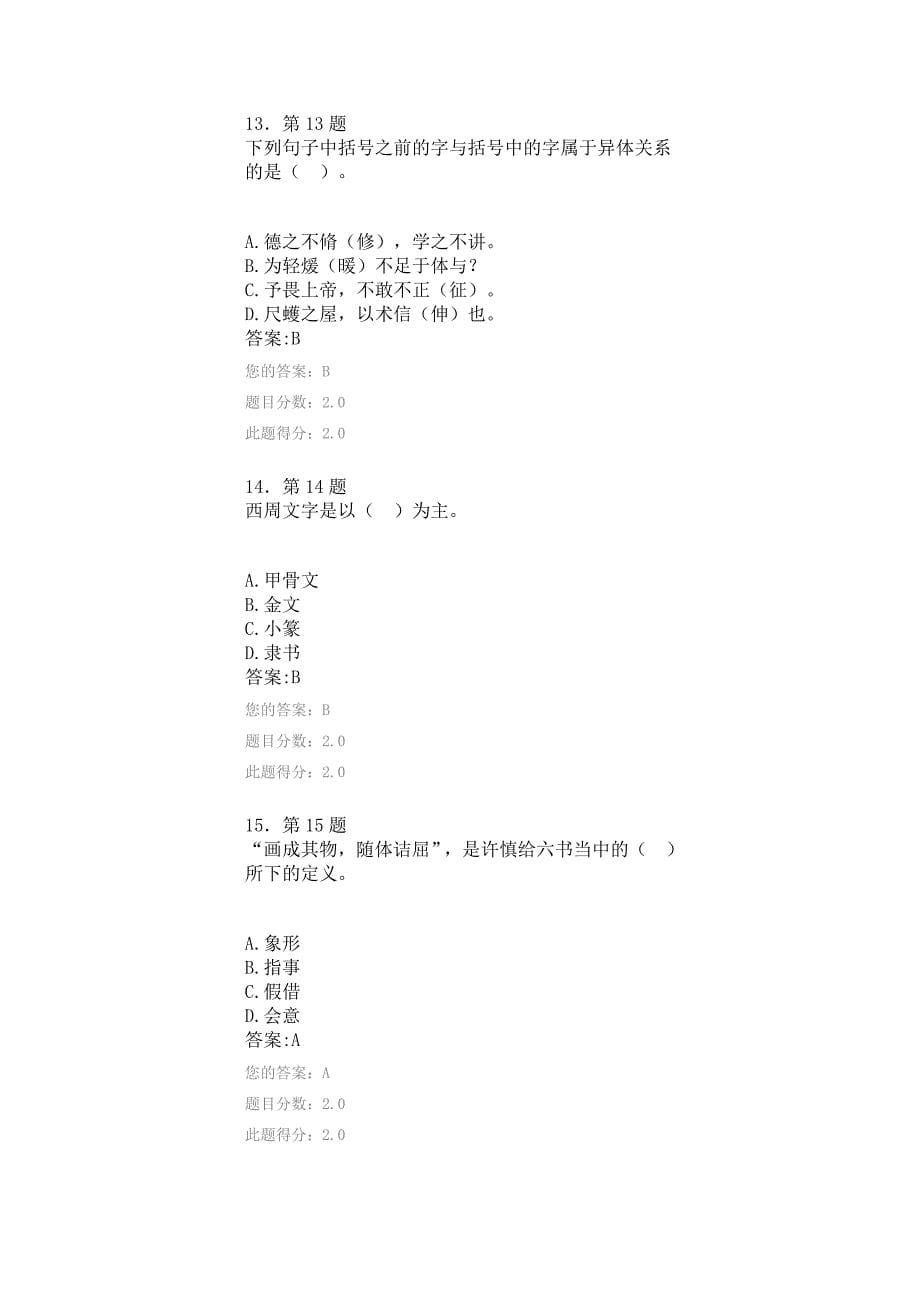 华师网院汉字学作业答案_第5页