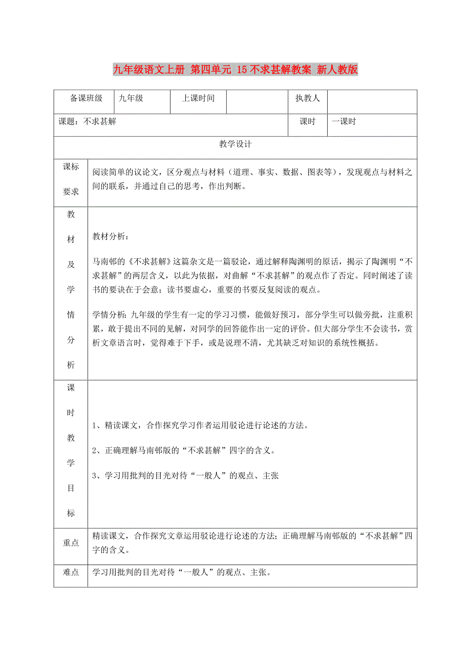 九年级语文上册 第四单元 15不求甚解教案 新人教版_第1页