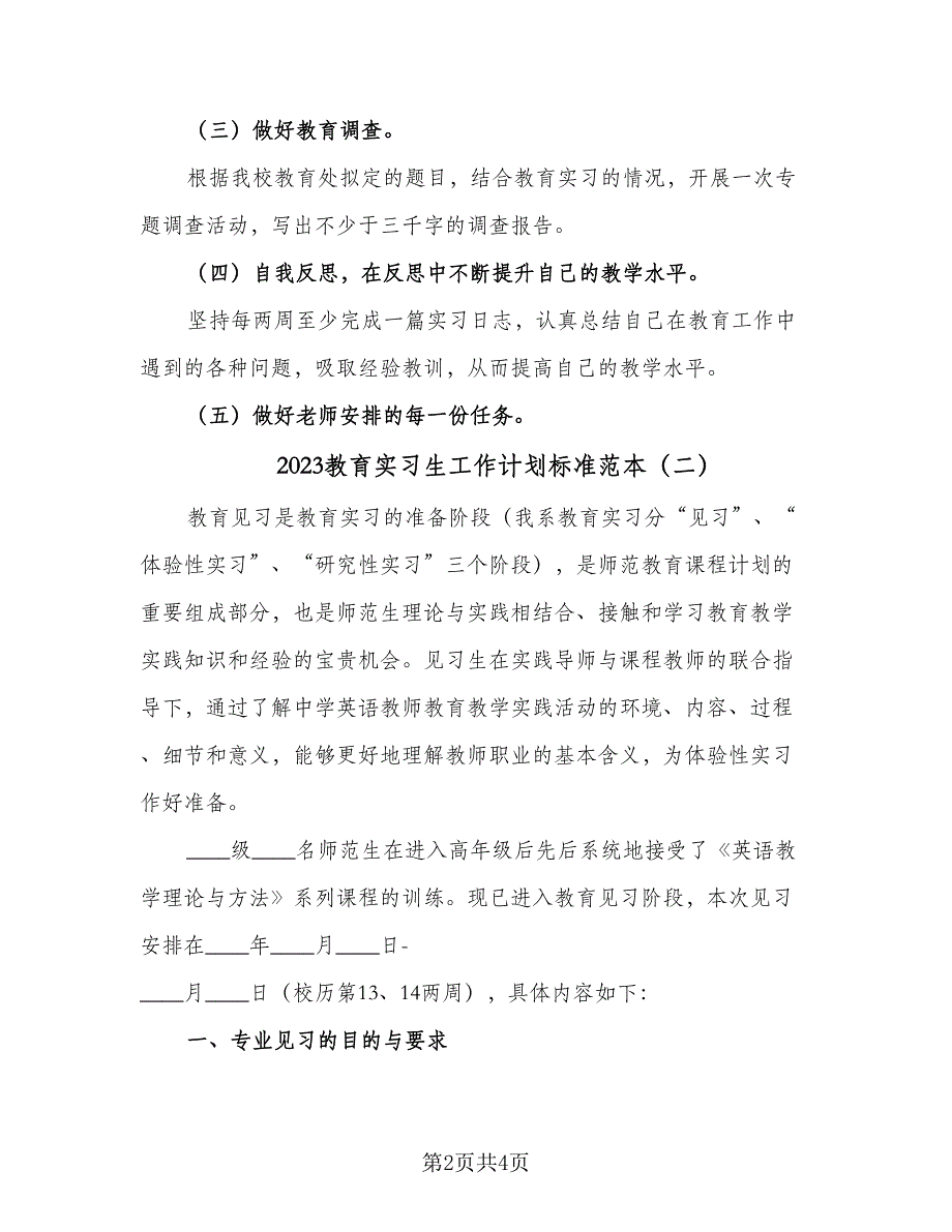 2023教育实习生工作计划标准范本（2篇）.doc_第2页