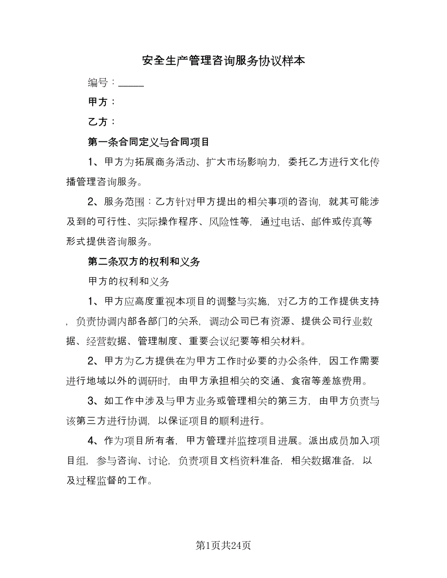 安全生产管理咨询服务协议样本（六篇）.doc_第1页