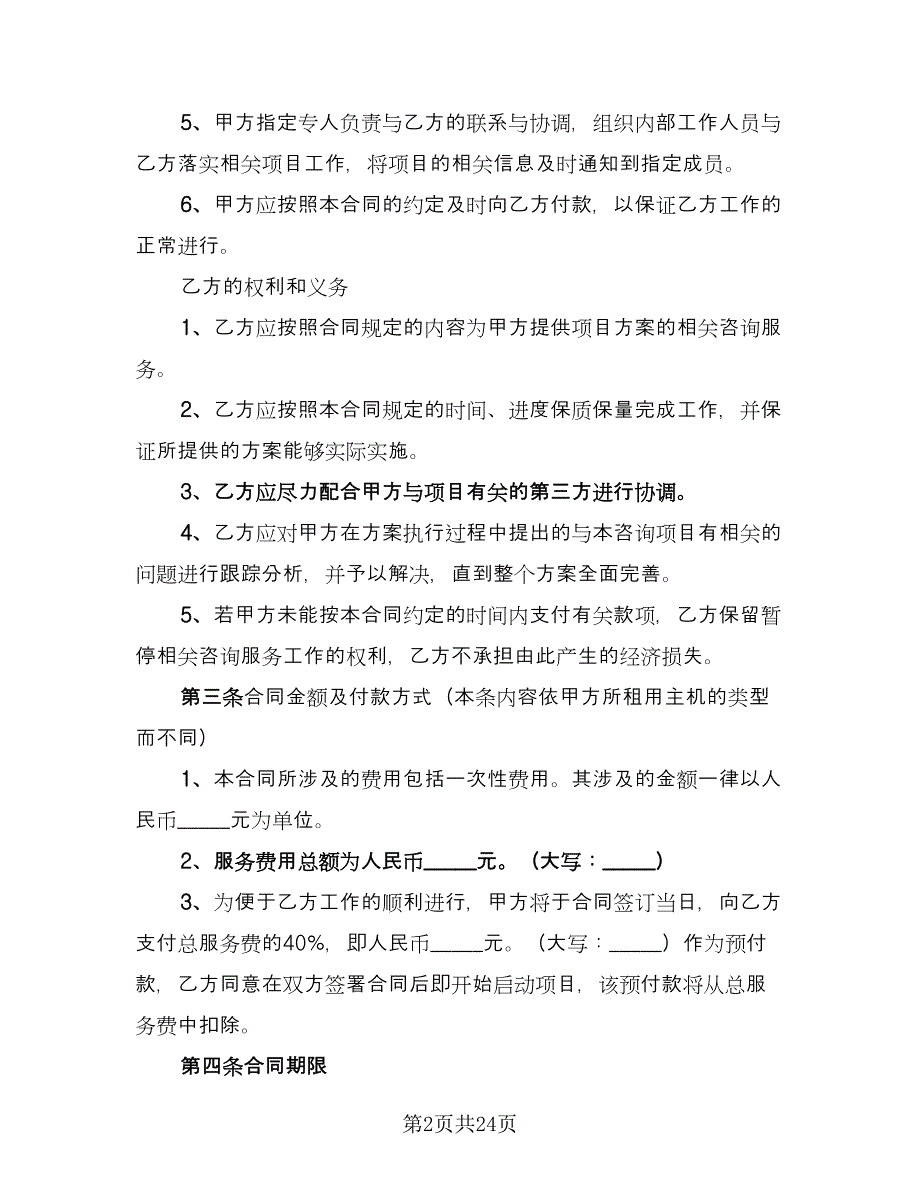 安全生产管理咨询服务协议样本（六篇）.doc_第2页