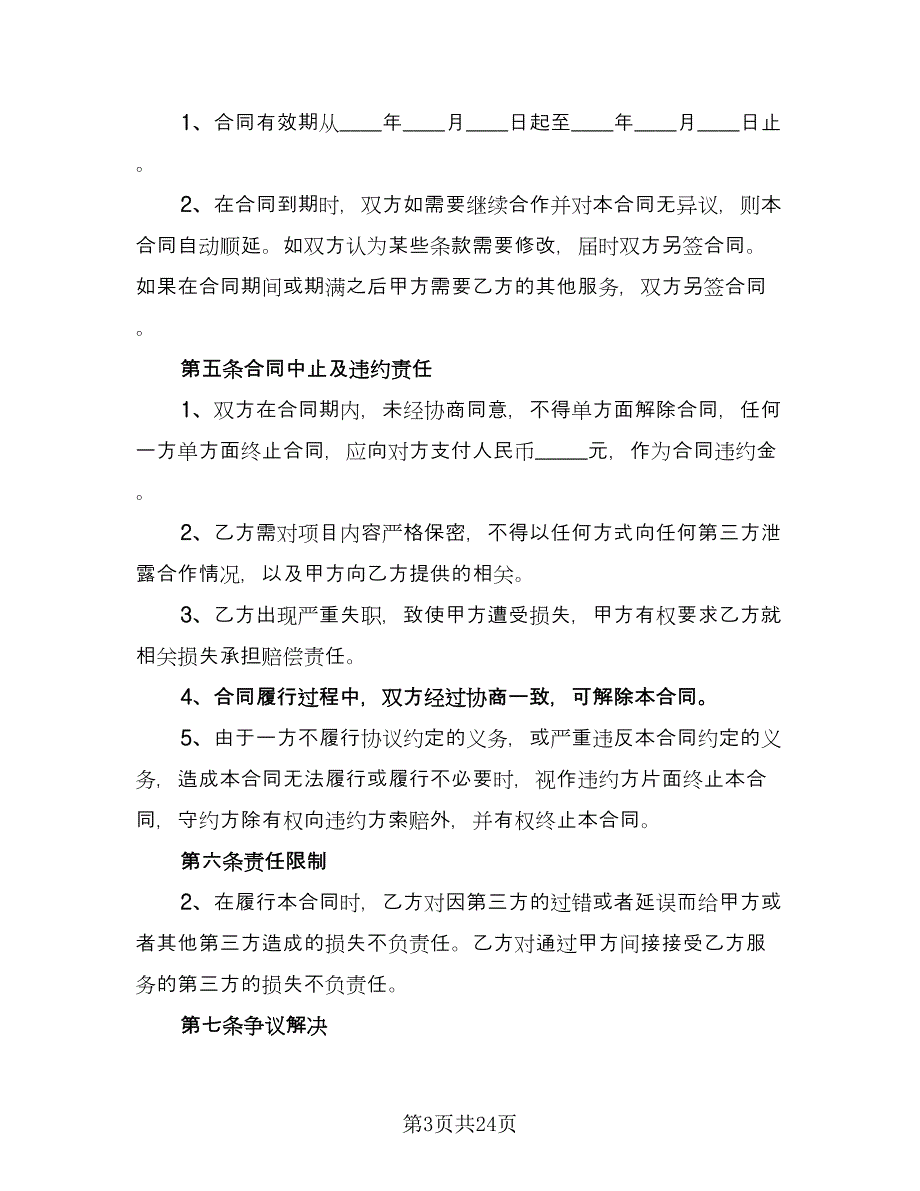 安全生产管理咨询服务协议样本（六篇）.doc_第3页