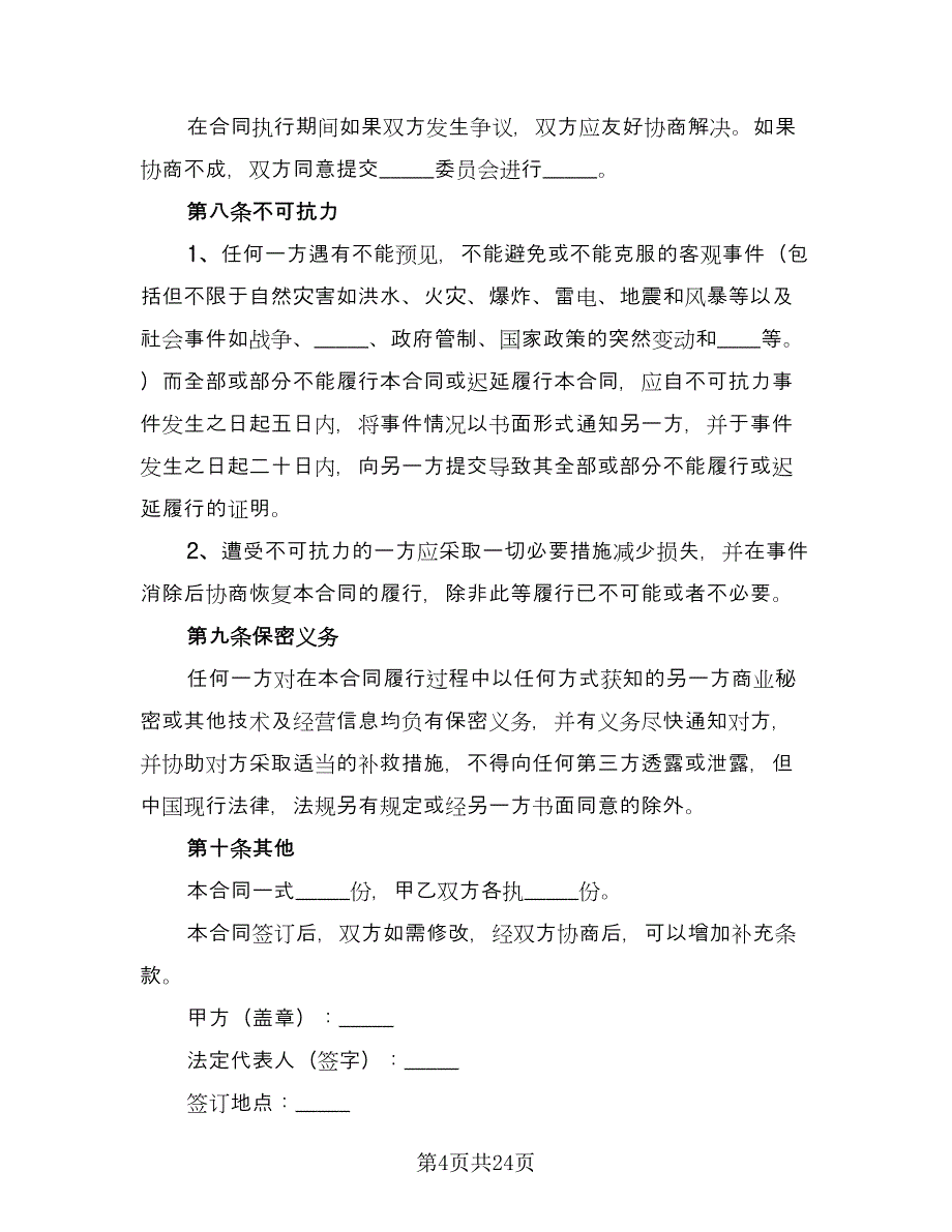 安全生产管理咨询服务协议样本（六篇）.doc_第4页