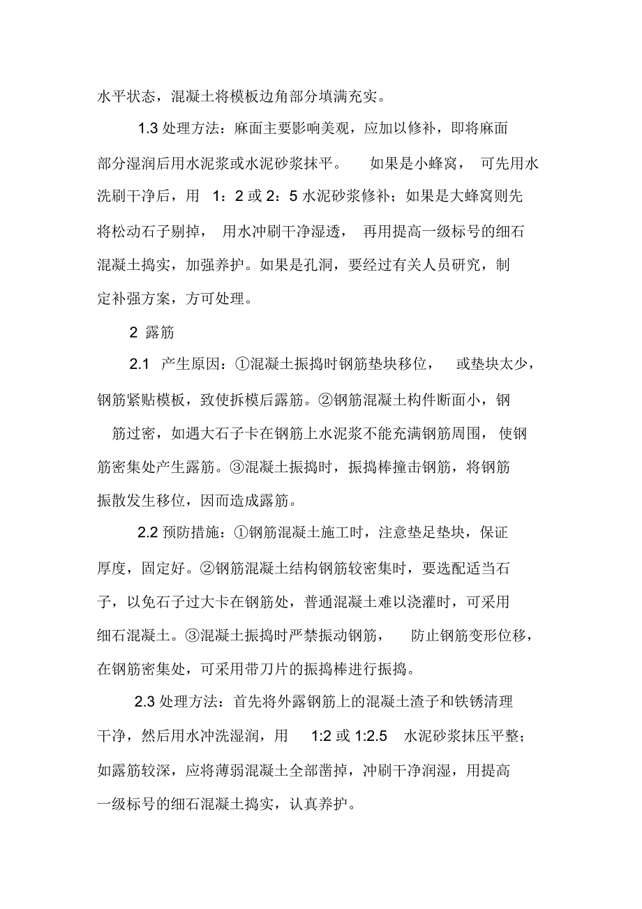 论建筑现浇混凝土结构的常见病害与防治-文档资料_第2页