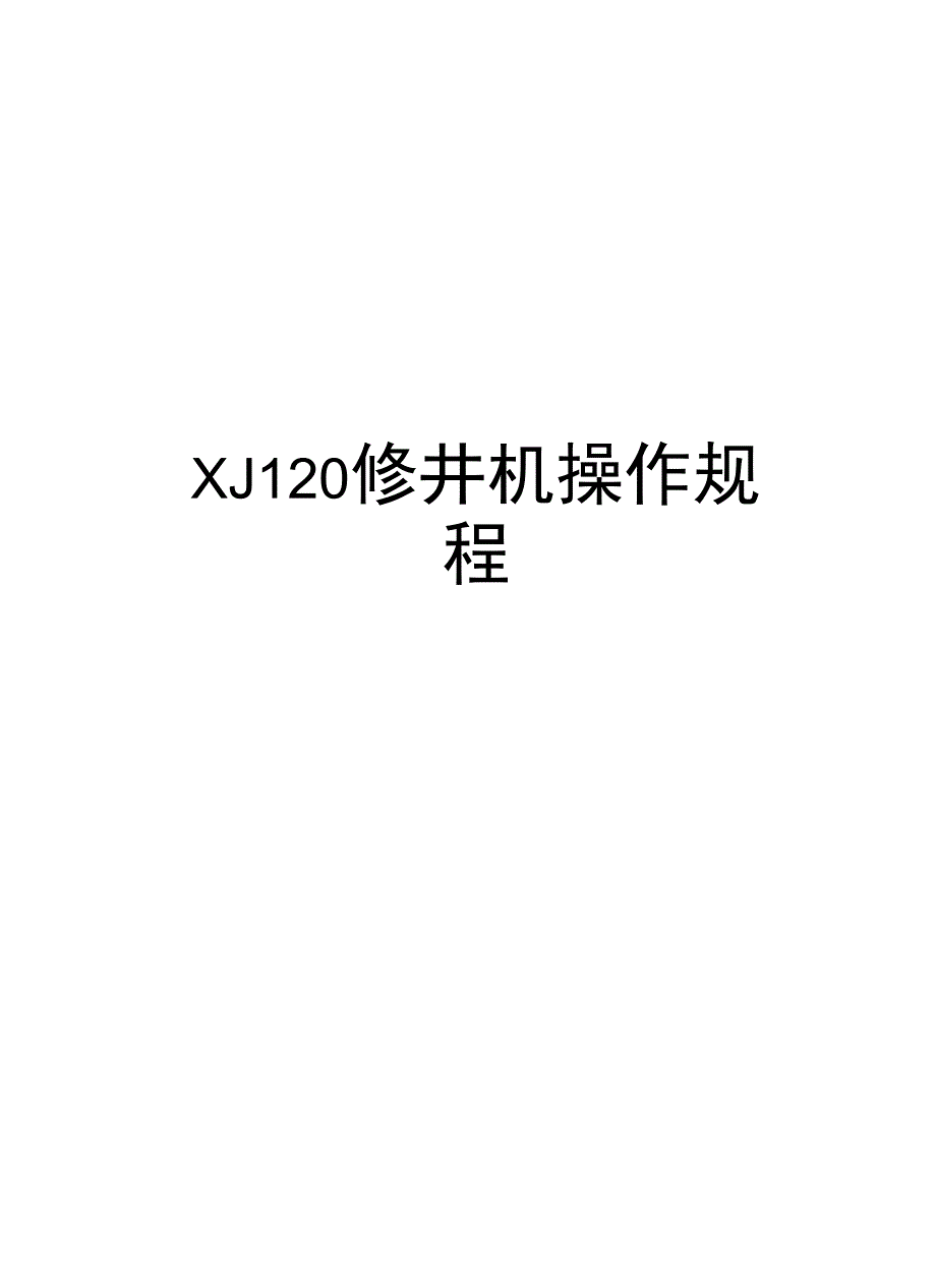 XJ120修井机操作规程讲课稿_第1页