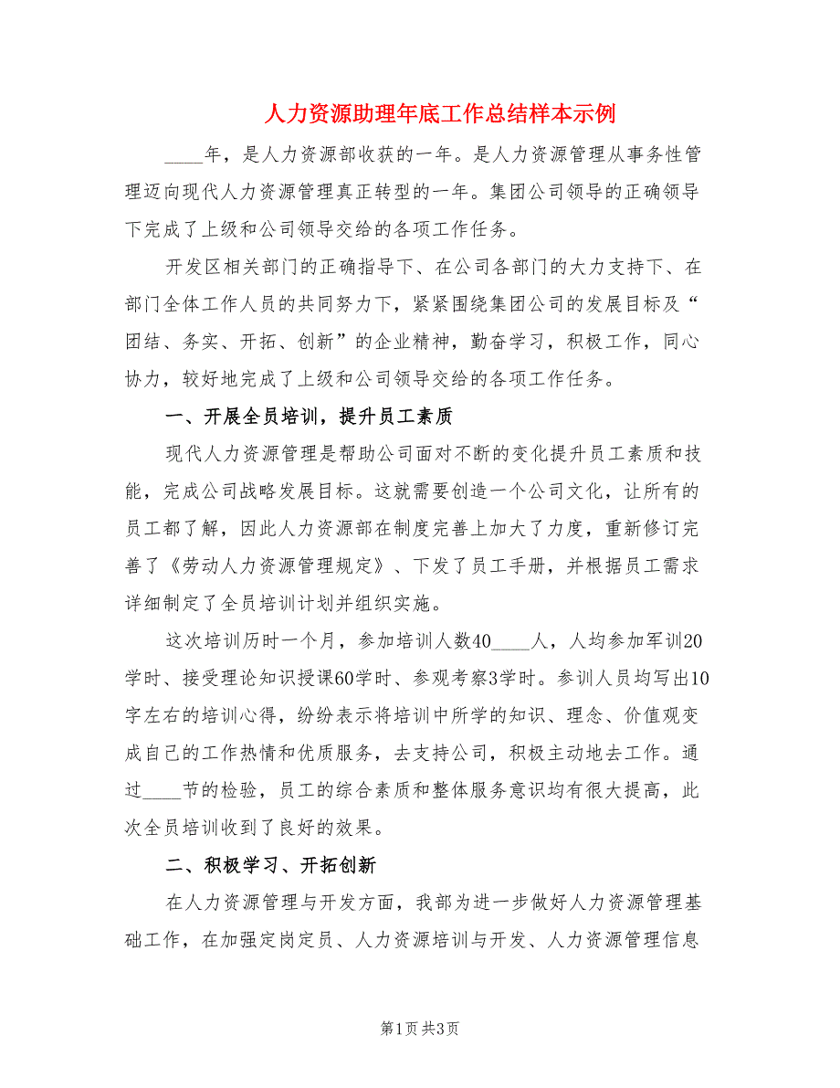 人力资源助理年底工作总结样本示例.doc_第1页