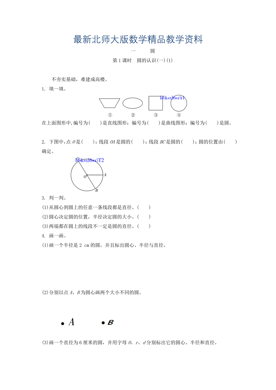 最新北师大六年级上册1.1圆的认识【一】【1】练习题及答案_第1页