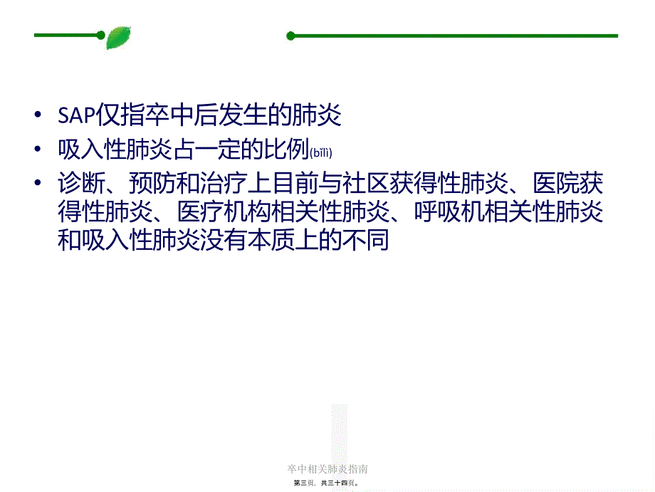 卒中相关肺炎指南课件_第3页