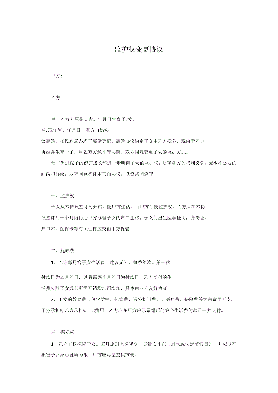 变更子女监护权协议参考模板 5篇_第1页