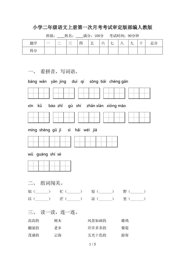 小学二年级语文上册第一次月考考试审定版部编人教版