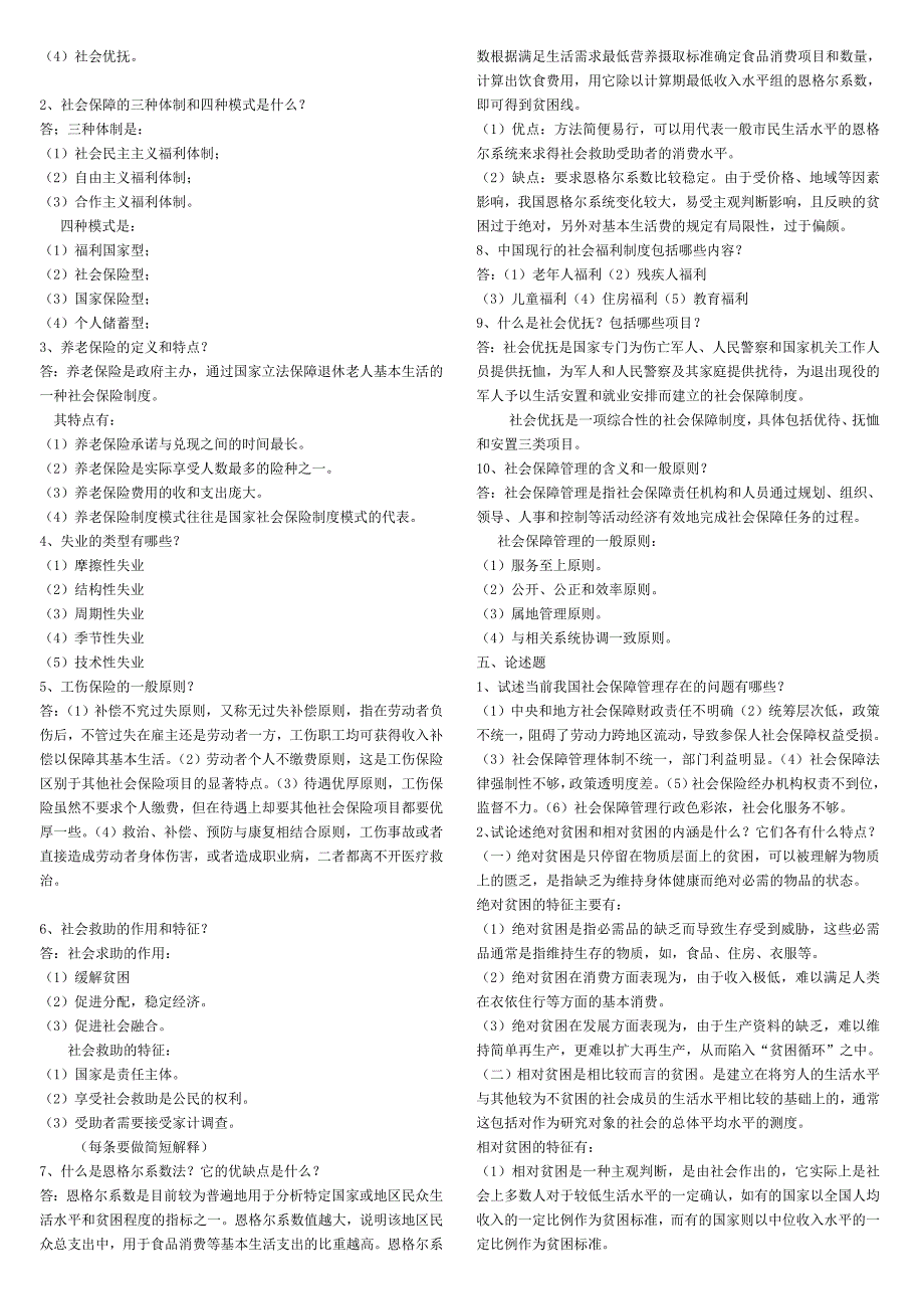 电大社会保障学小抄_第3页