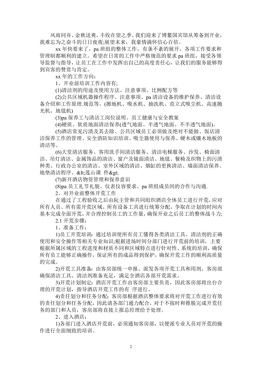 2021年宾馆工作总结格式范例_第2页