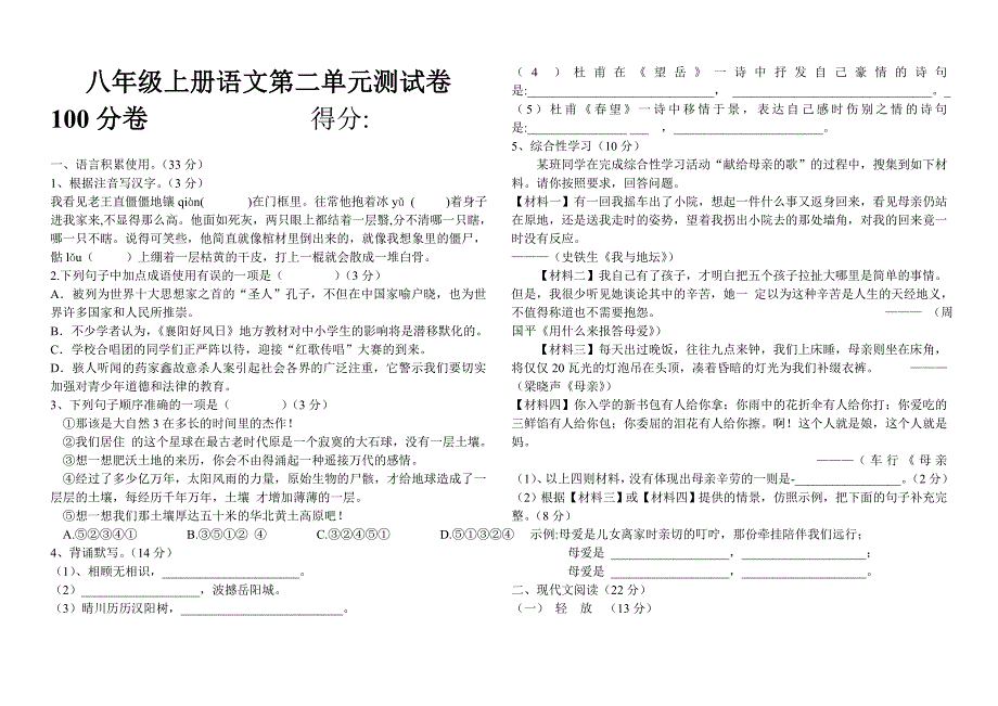 八年级上册语文第二单元测试卷_第1页