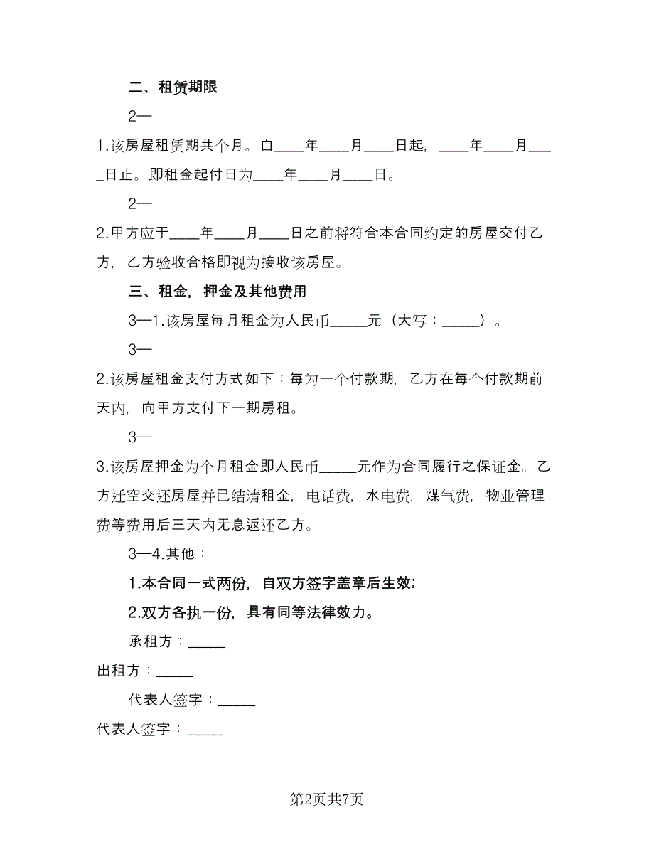 房子租赁协议书格式范文（3篇）.doc_第2页