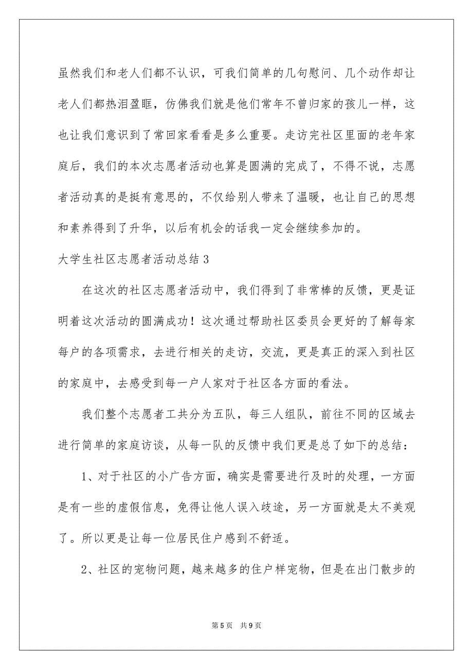 大学生社区志愿者活动总结_第5页