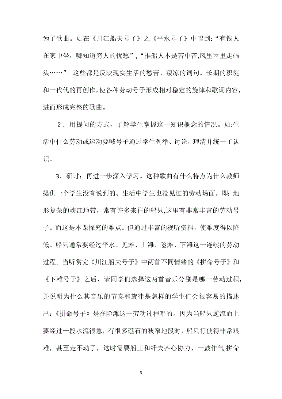 探究式音乐教学初探――中国民歌中的劳动号子教学设计_第3页