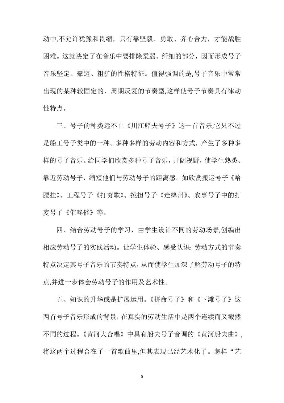 探究式音乐教学初探――中国民歌中的劳动号子教学设计_第5页