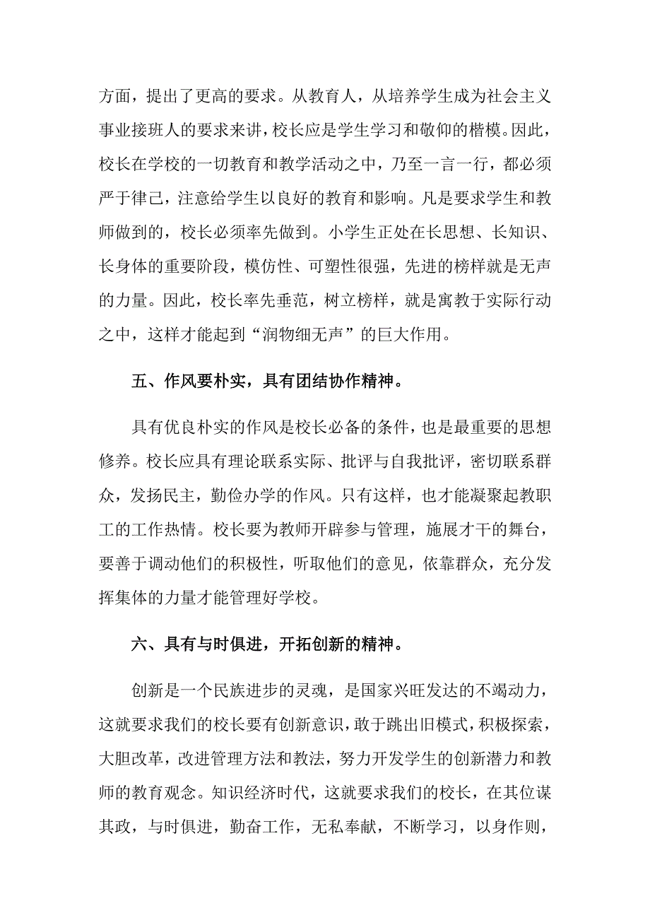 小学校长竞聘演讲稿范文集锦五篇_第3页