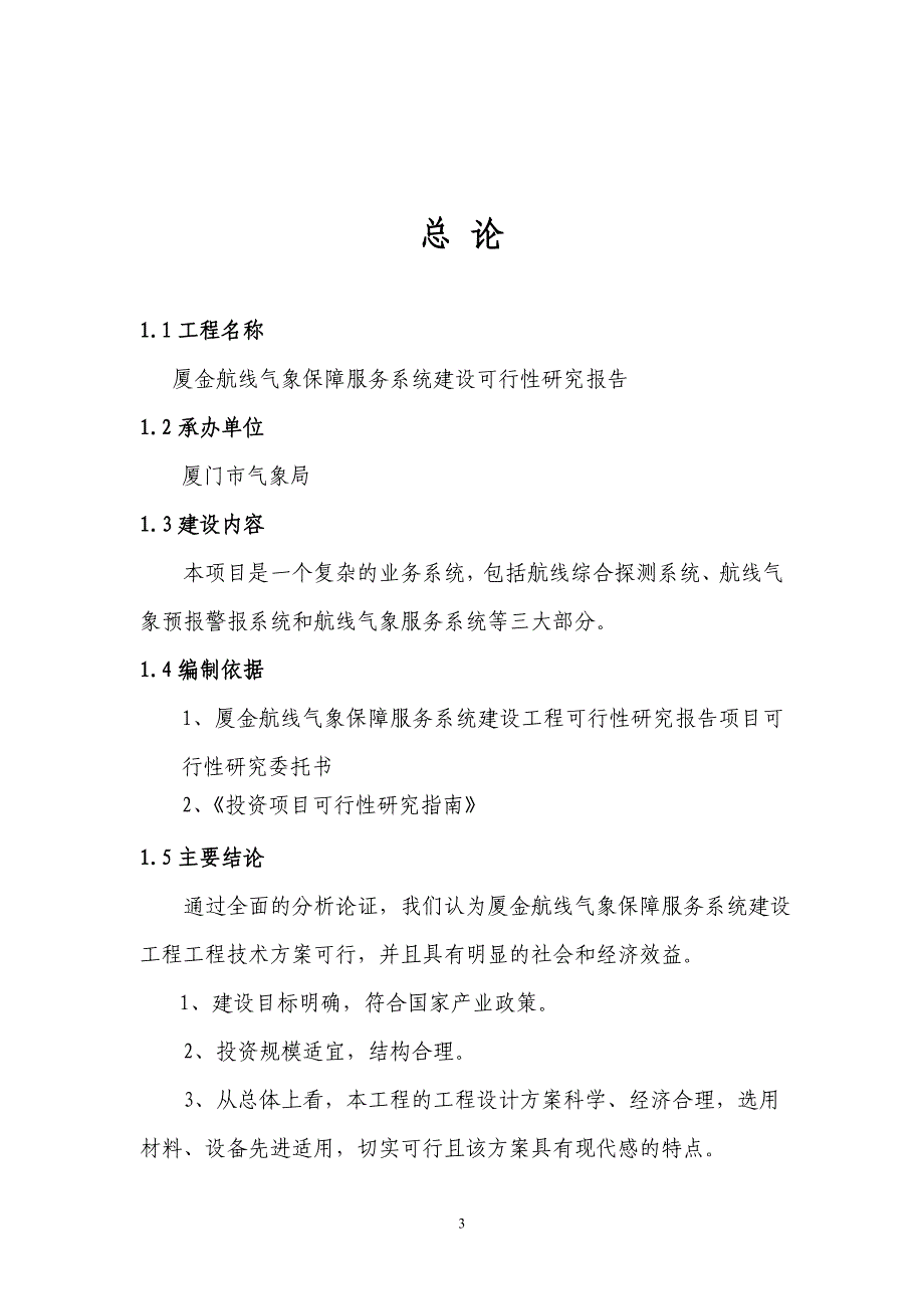 2016年厦金航线气象保障服务系统建设建设可研报告.doc_第3页