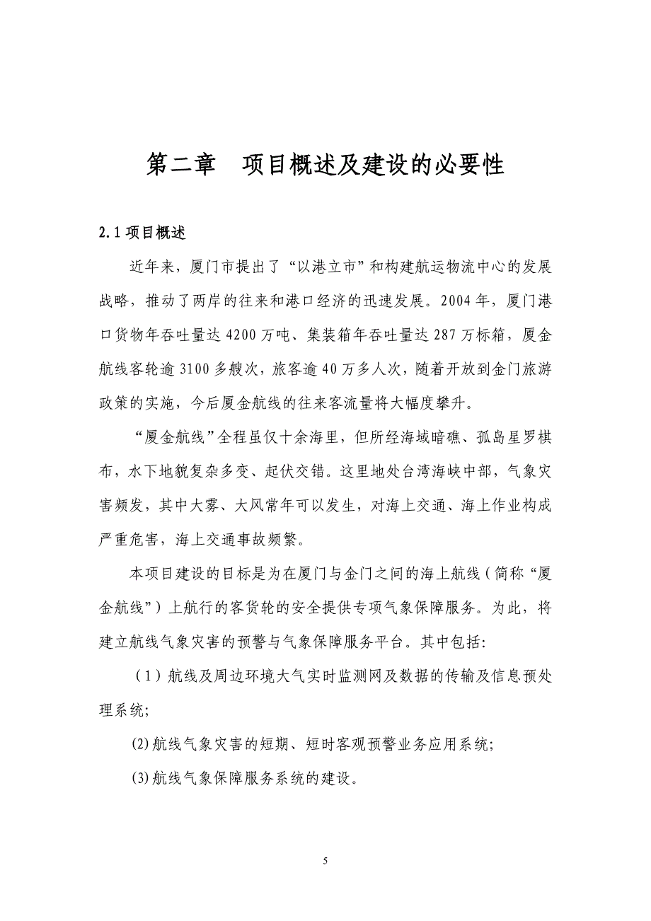 2016年厦金航线气象保障服务系统建设建设可研报告.doc_第5页