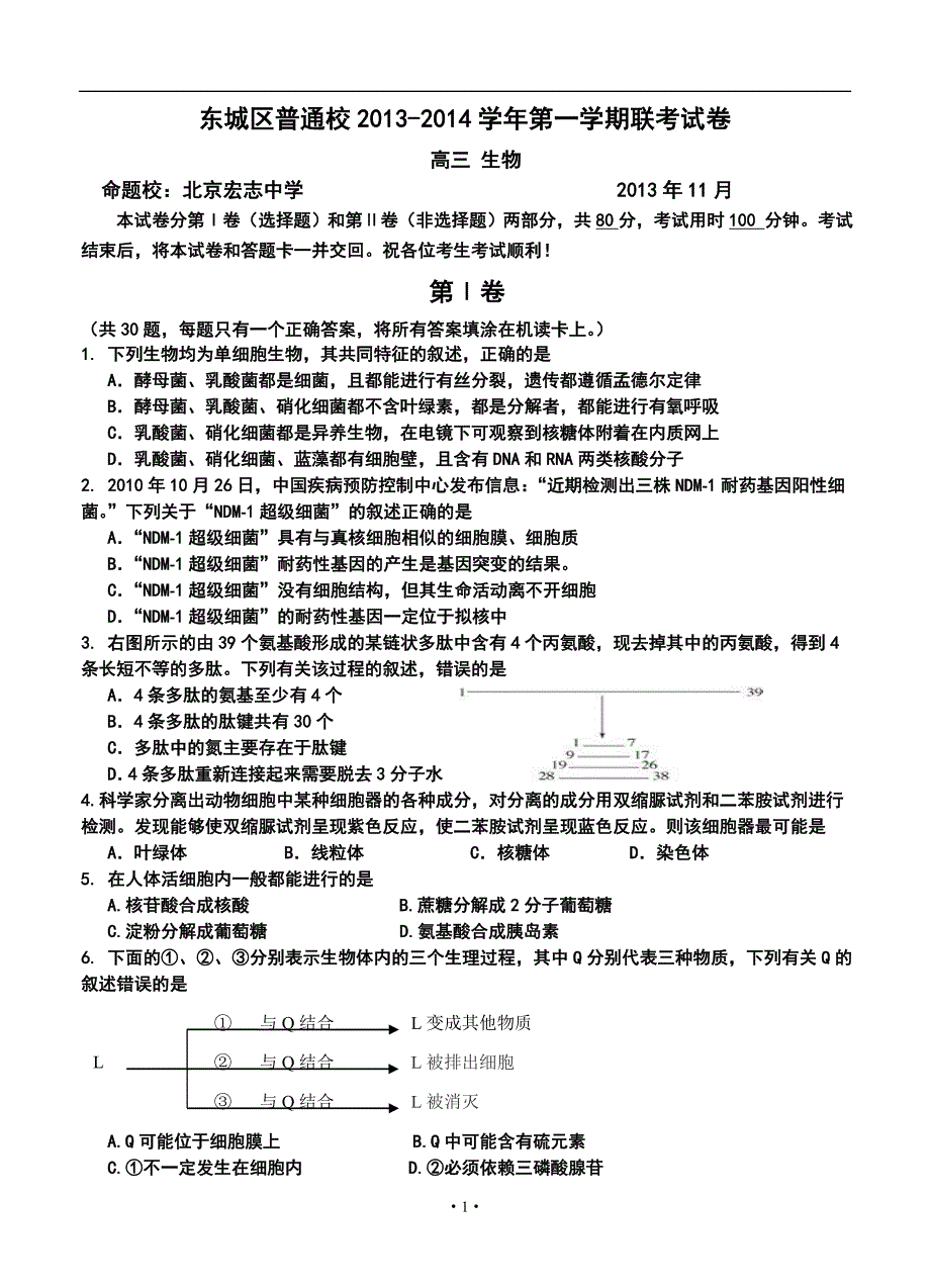 东城区普通校高三第一学期联考生物试卷及答案_第1页